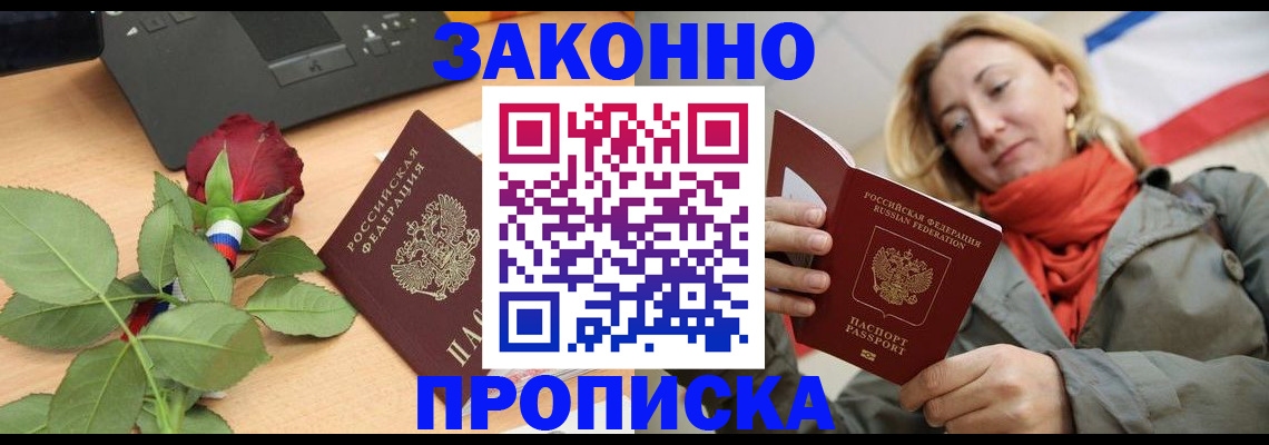 прописка регистрация в Барнауле