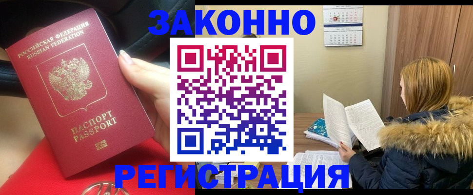 временная регистрация для всех в Барнауле