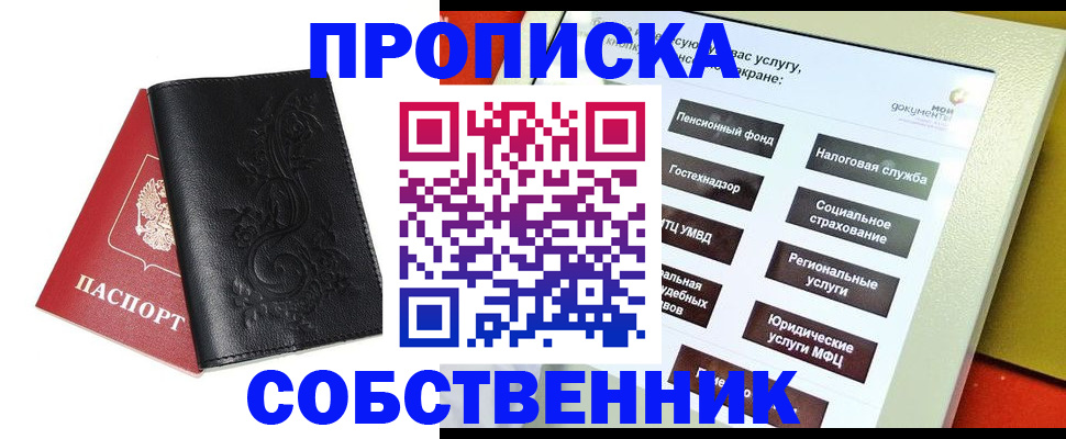 прописка в квартире в Барнауле